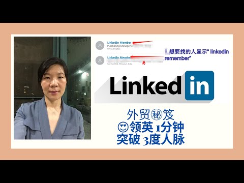 1分钟突破领英3度人脉 | linkedin外贸领英开发客户技巧和方法 | 外贸领英赚钱