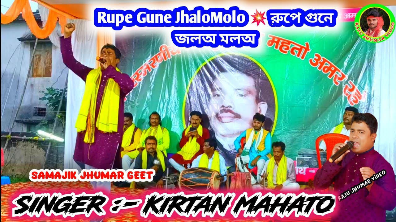 Rupe Gune JhaloMolo // রুপে গুনে জলঅ মলঅ 💥 Kirtan Mahato // Samajik Jhumar Geet 💥 Raju Jhumar Video.