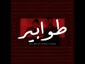 Ali Loka Ft 3afreet Twabeer على لوكا وعفريت طوابير Official Lyrics Video X OUZZY Ali Loka Ft 3afreet Twabeer على لوكا وعفريت طوابير Official Lyrics Video X OUZZY