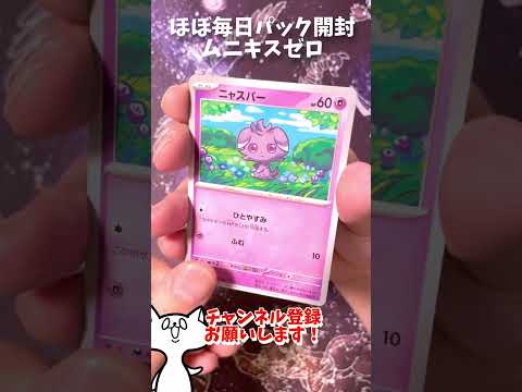 ほぼ毎日当たりパック開封！＃59【ムニキスゼロ】 #shorts  #アナログゲーム #ポケモンカード #ポケカ #開封 #当たりパック #ムニキスゼロ