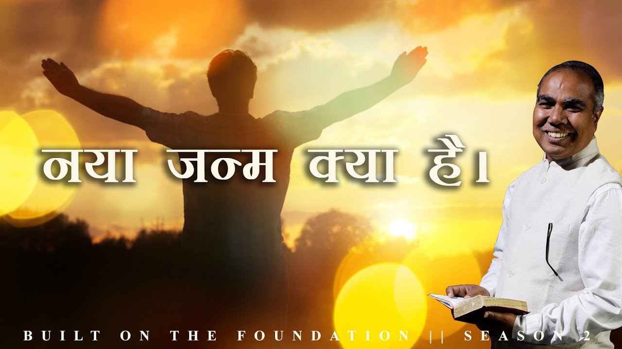 नया बनने में वचन और आत्मा की सामर्थ। || EPISODE 7 || BUILT ON THE FOUNDATION || SEASON 2