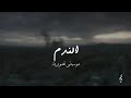 موسيقى مسلسل الندم إكتئاب 