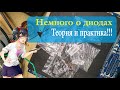 Электроника: Немного о Диодах