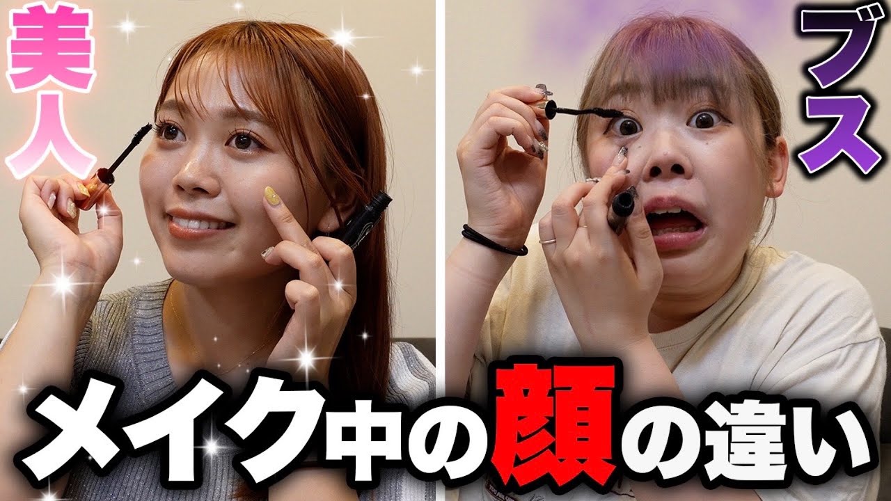 【美人とブス】メイクしている顔が圧倒的に違いすぎるwwww - YouTube