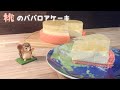 桃のババロアケーキ
