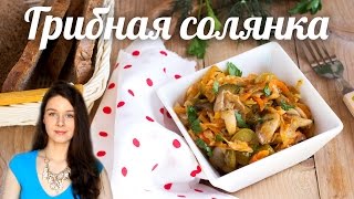 Грибная солянка с капустой - постный рецепт  | Добрые рецепты