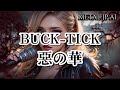BUCK-TICK【惡の華】AIメタル女子が動いてカバーした 動くよ♪AI cover J-Rock MV