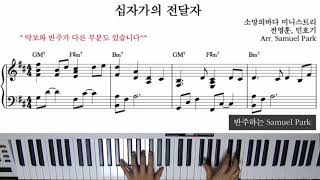 십자가의 전달자 (피아노 3단) - 소망의바다 미니스트리