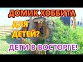 ДОМ ХОББИТА ДЛЯ ДЕТЕЙ