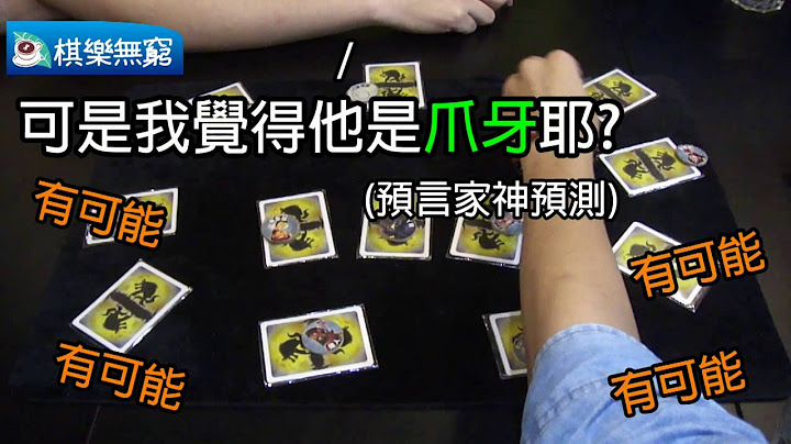 【棋乐玩桌游】三分钟学会"一夜终极狼人" - 天天要闻