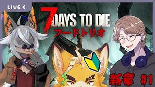 【7DTD】帰ってきたフードついてる三人組【VTuber/蚕鵺いづく】