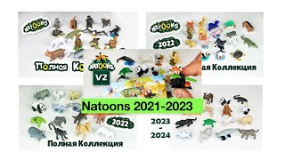 ВСЕ НАТУНС 3D 20212023 ALL Natoons 3D 20212023 Alle Natoons 3D 20212023