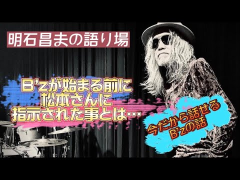 【B'z】松本さんから〇〇を観に行ってくれと指示がありました！！