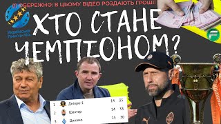 Хто стане чемпіоном УПЛ? Як провели зиму Дніпро-1, Шахтар та Динамо. Вгадуй чемпіона - отримуй гроші