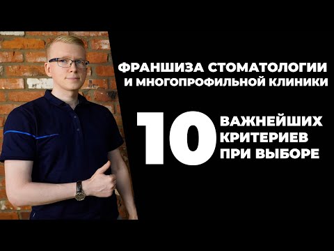 10 критериев идеальной франшизы стоматологии и многопрофильной клиники / Kovalskii.Group