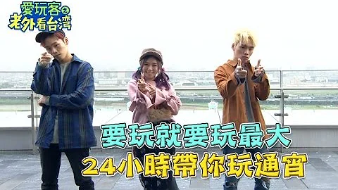 【台北】【这群人】跨年，一起High！就这样啪啪啪，欢乐景点走不完，你我畅游一整晚！！【爱玩客之老外看台湾 x 这群人】#246 - 天天要闻
