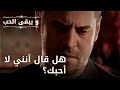 هل قال أنني لا أحبك مسلسل و يبقى الحب الحلقة 44 