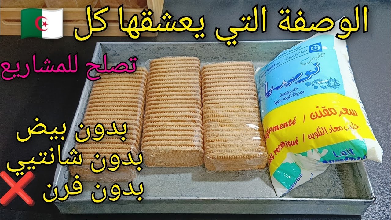 أخيراً! طريقة جديدة لأشهر وصفة جزائرية 🇩🇿 بدون بيض ولا شانتتي ولا كريمة