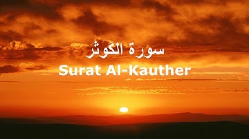 108  Surat Al Kauther سورة الكوثر