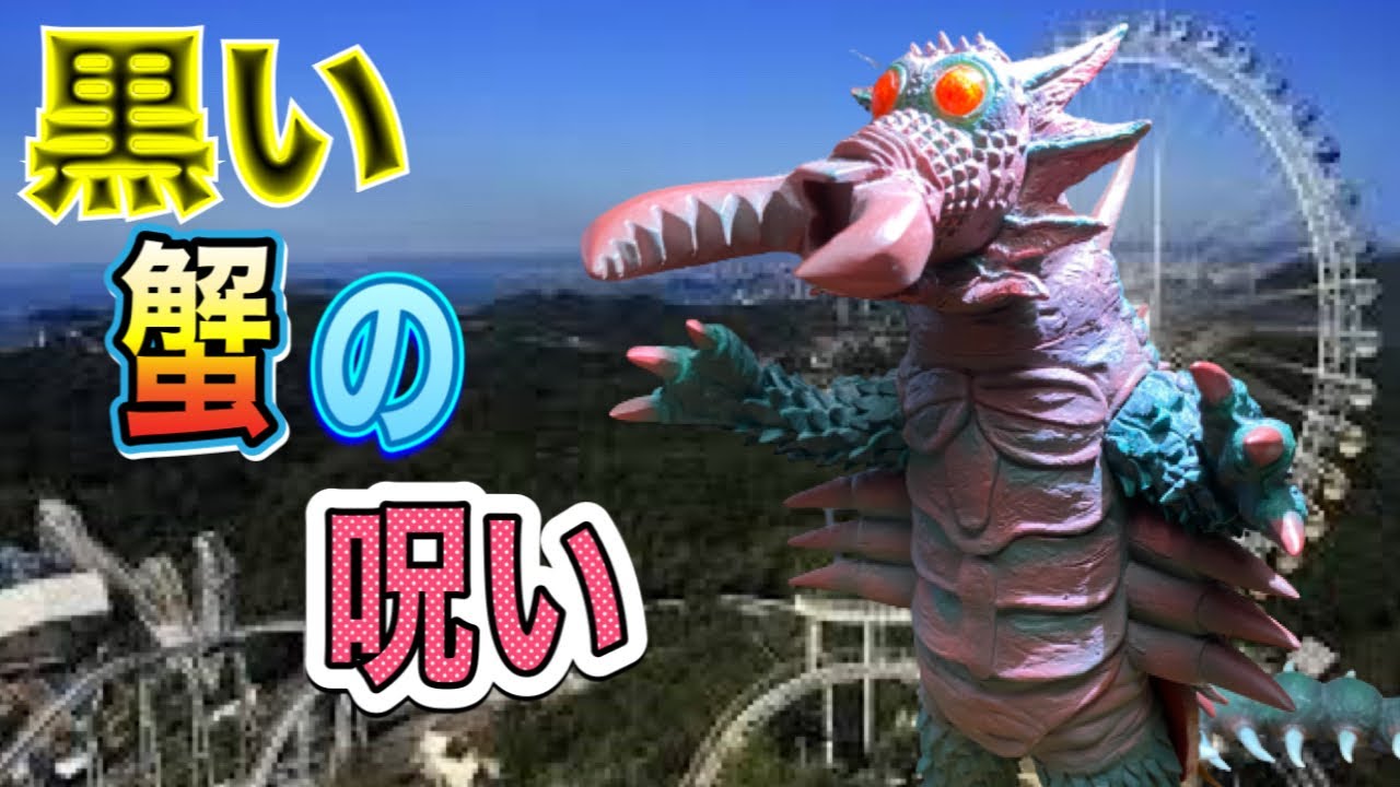 エクスプラスの旅33】大蟹超獣キングクラブ - YouTube