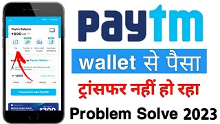 paytm wallet se paisa transfer nahi ho raha hai 2023 | paytm wallet to bank money transfer problem