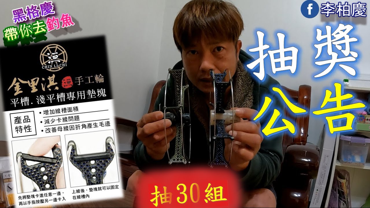 抽獎公告～金里淇平槽、淺平槽專用墊塊～#釣魚#黑鯛#黑格#石斑#船釣#泡綿船#笩釣#fishing#金里淇牛車輪