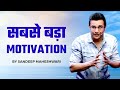 Sabse bada motivation  by sandeep maheshwari