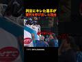判定にキレた選手が審判を呼び出した理由
