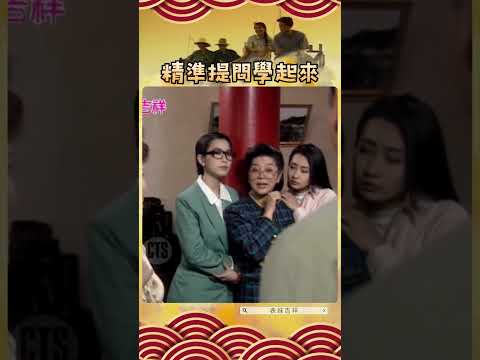 好問題 #表妹吉祥（1992年）熱播中 #顧寶明 #澎澎 #陳淑芳 #張詩涵 #搞笑 #喜劇 #婚姻 @cts_arch #Shorts