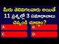 Gk Questions and Answers in Telugu||Telugu Gk Questions||General Knowledge||Gk Questions in Telugu