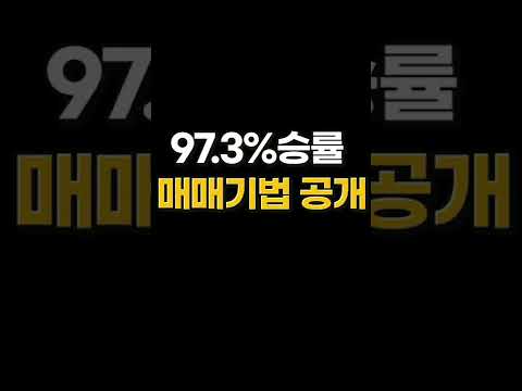   97 3 승률의 차트 매매방법 Shorts 주식 MACD