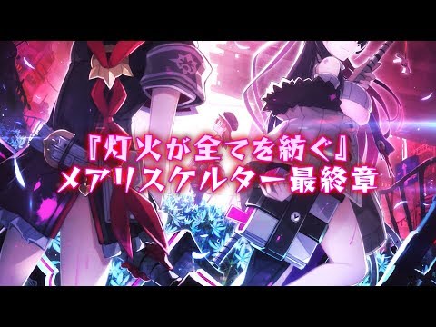 PS4／Switch「神獄塔 メアリスケルターFinale」 ティザームービー
