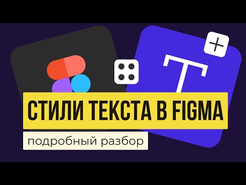 СТИЛИ ТЕКСТА В FIGMA. Обзор инструмента | Уроки фигма на русском