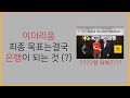 암호화화폐 비트코인 리플 이더 라코 전망과 꿀팁
