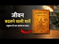जिंदगी बदलणे वाली बात | Hanuman Gyan: Andar ki Shakti Jagao - Voice of Harish Hindi