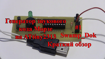 Генератор звукового кода Морзе на ATtiny2313. Краткий обзор #1