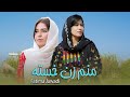 آهنگ جدید هزارگی از فاطمه جوادی منم زن خسته