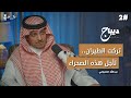 أدب الصحراء مع عبدالله الحمياني .. كيف تأخذ المعلومة من البدو بذكاء؟ | بودكاست ديباج #2