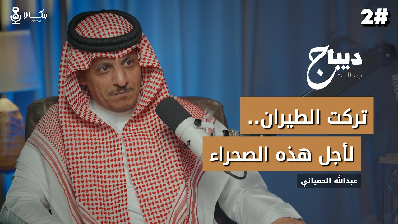 أدب الصحراء مع عبدالله الحمياني .. كيف تأخذ المعلومة من البدو بذكاء؟ | بودكاست ديباج #2