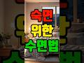 숙면 수면법 #스칸디나비아수면법 #커플숙면 #듀베이혼 #이불나누기 #꿀잠 #수면의질 #수면팁 #북유럽 #수면건강 #침실인테리어 #수면솔루션 #숙면방법 #잠자리습관
