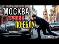 Москва. Тряпки. По *блу #караокешит  | КАРАОКЕ ШИТ! Будет, будет БИТ!