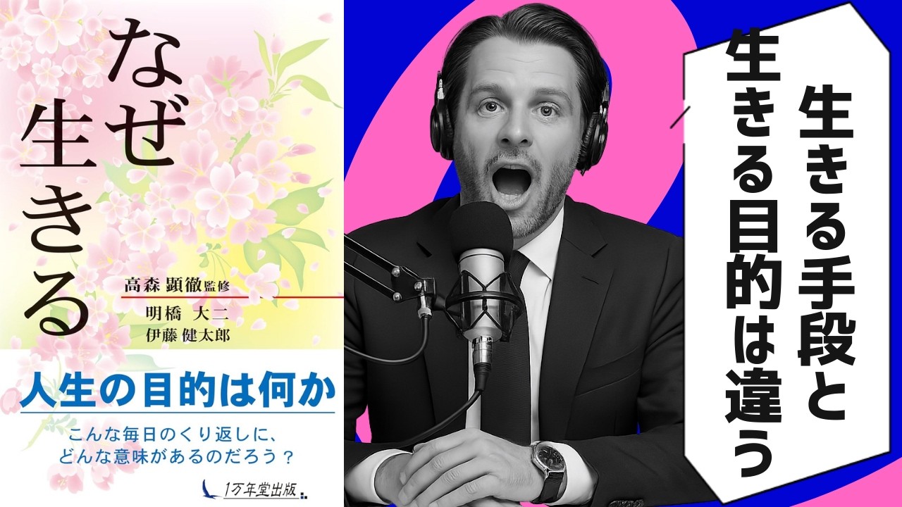 【本要約】なぜ生きる / 明橋 大二