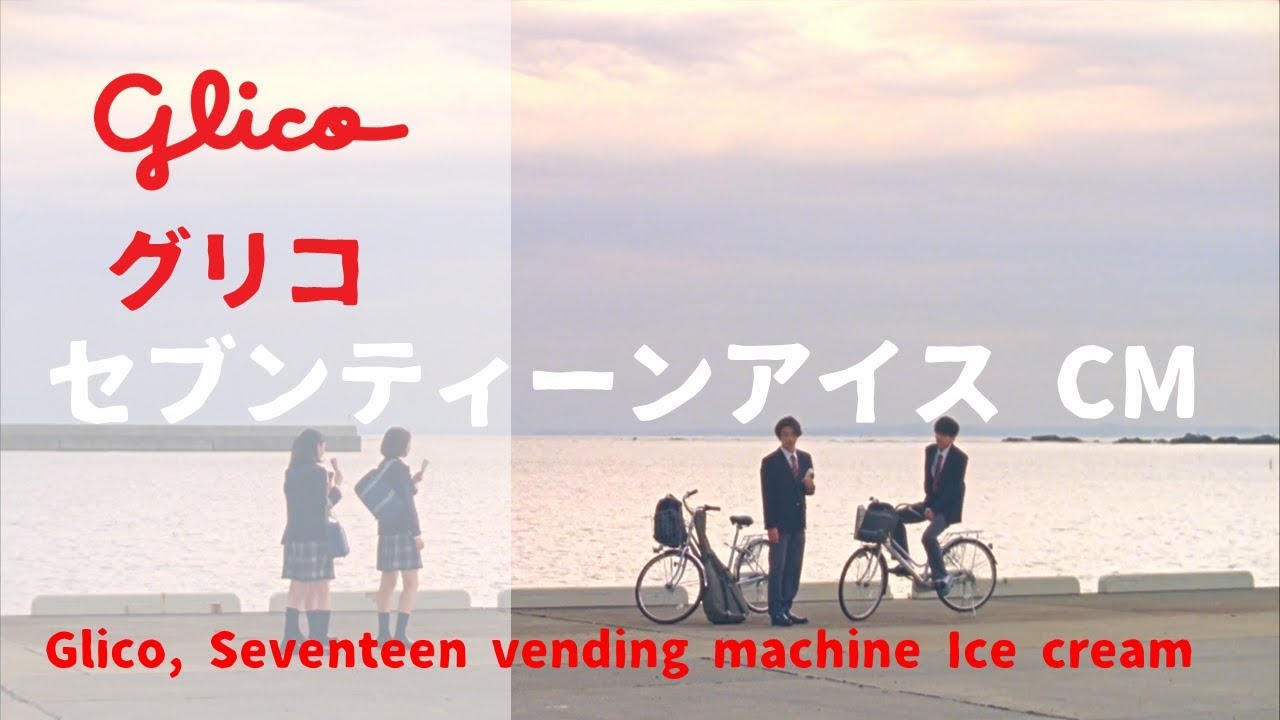 glico様•*¨*•.¸♬︎ 日本廣告] Glico, Seventeen vending machine Ice cream cone CM - YouTube