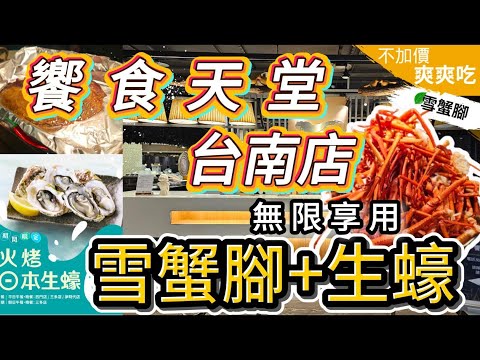 「台南饗食天堂全攻略｜超狂雪蟹腳+炙烤生蠔 無限享用（價格評價菜色全揭露）」#吃到飽 #台南美食