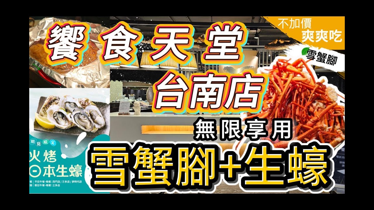 「台南饗食天堂全攻略｜超狂雪蟹腳+炙烤生蠔 無限享用（價格/評價/菜色全揭露）」#吃到飽 #台南美食