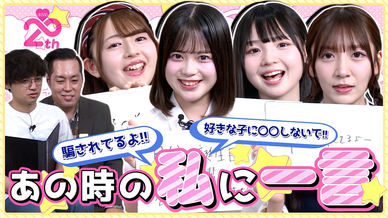 【告白】アイドルに聞いた「実はあの時」が衝撃だった、、、　【AKB48の全力エンタメ委員会／MC:エバース】