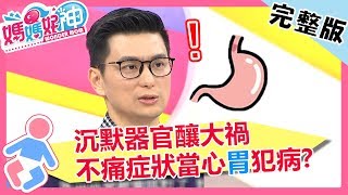 不痛症狀竟是「胃」出事?胃不舒服延誤治療,竟慘釀胃癌?!【媽媽好神】 20190129 一刀未剪版 EP391 洪都拉斯 王健宇