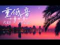 重低音 R&B×JAZZ｜真夜中のヴィニール・セラピー｜作業用・癒し・チル