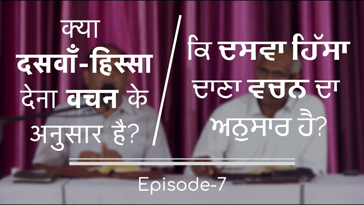 क्या दसवाँ-हिस्सा देना वचन-अनुसार है? || ਕਿ ਦੱਸਵਾਂ ਹਿੱਸਾ ਦੇਣਾ ਵਚਨ ਦੇ ਅਨੁਸਾਰ ਹੈ? || Ep-7||Pst. Finney
