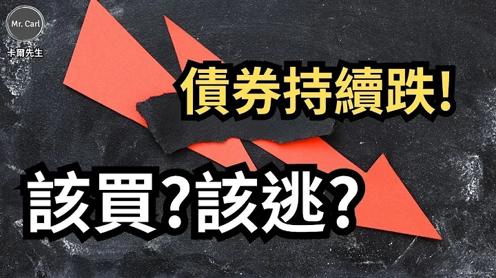 美長債價格持續大跌，未來該如觀察?該買?該逃?資產該如何配置?(EP211)20231015 - 天天要聞